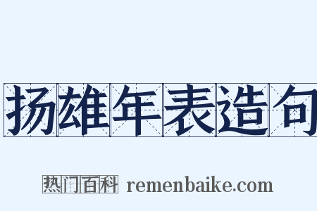 扬雄年表造句是什么意思的图片